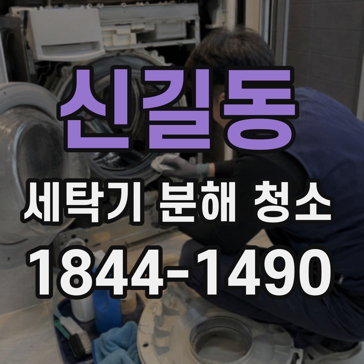 신길동 세탁기 분해 청소