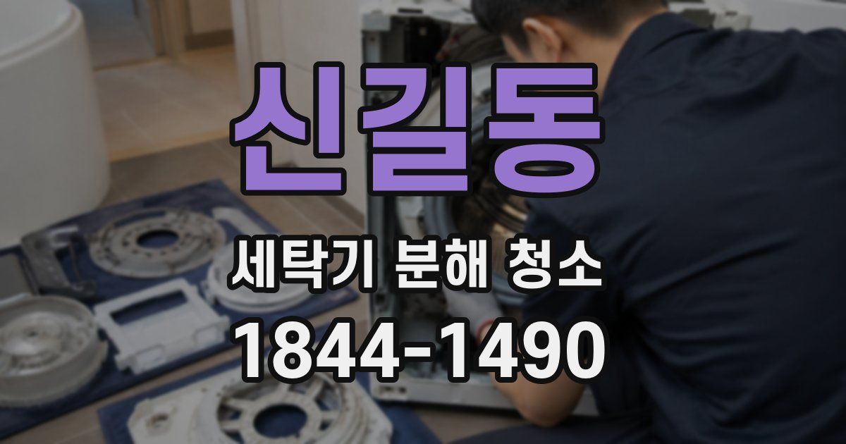 신길동 세탁기 분해 청소