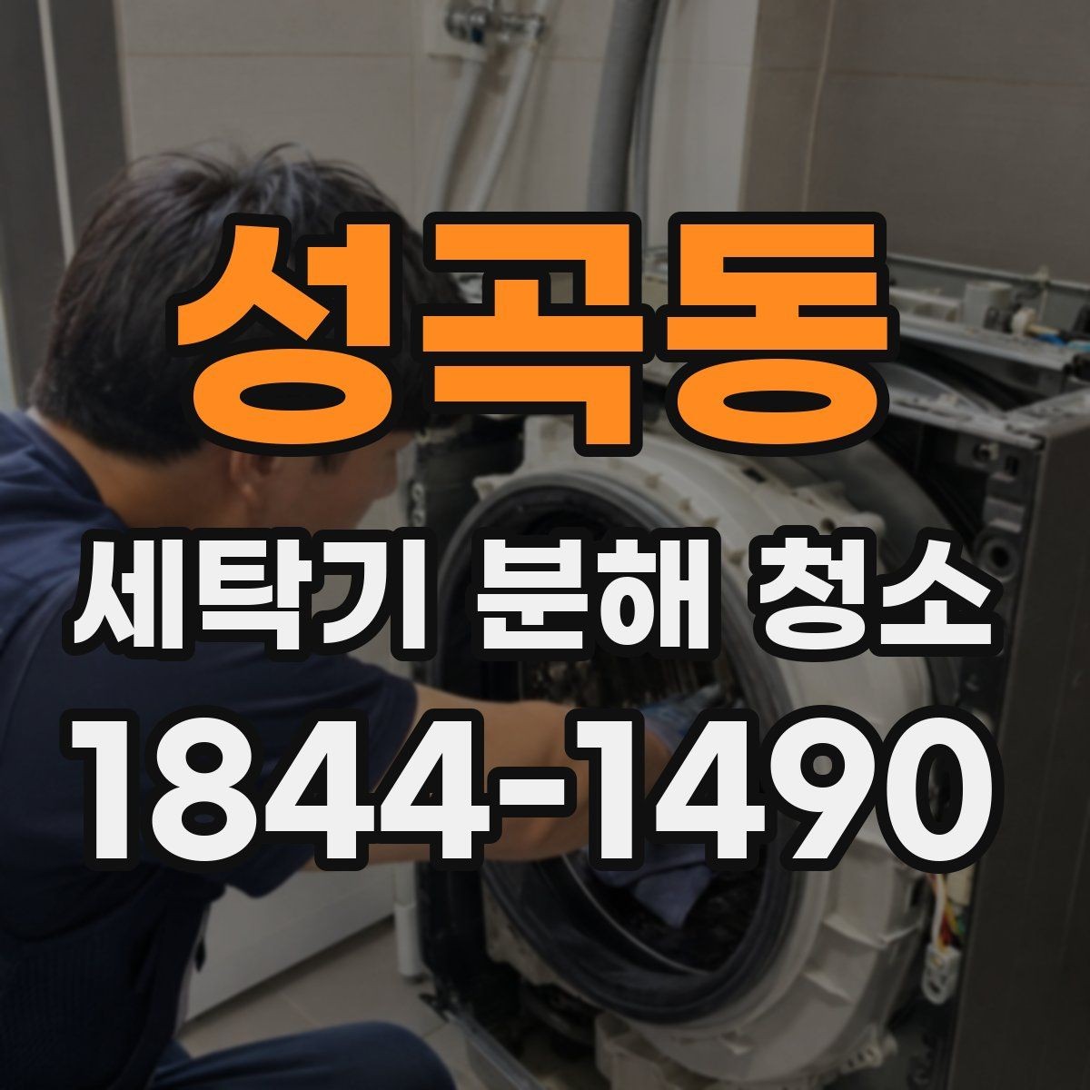 성곡동 세탁기 분해 청소 어린이 옷 빨래가 잦을 때 위생 관리