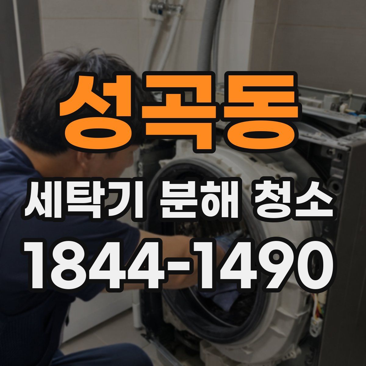 성곡동 세탁기 분해 청소