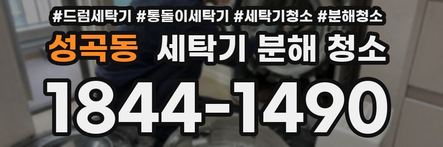 성곡동 세탁기 분해 청소