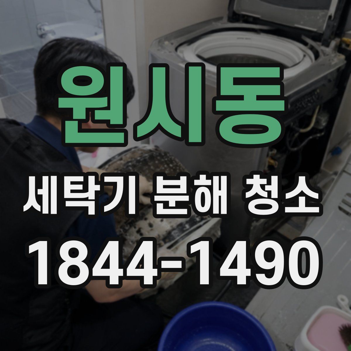 원시동 세탁기 분해 청소