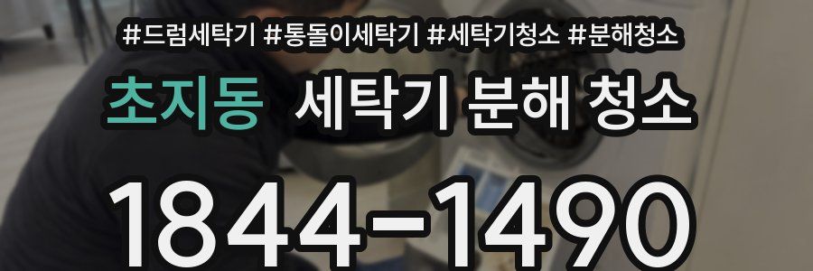 초지동 세탁기 분해 청소