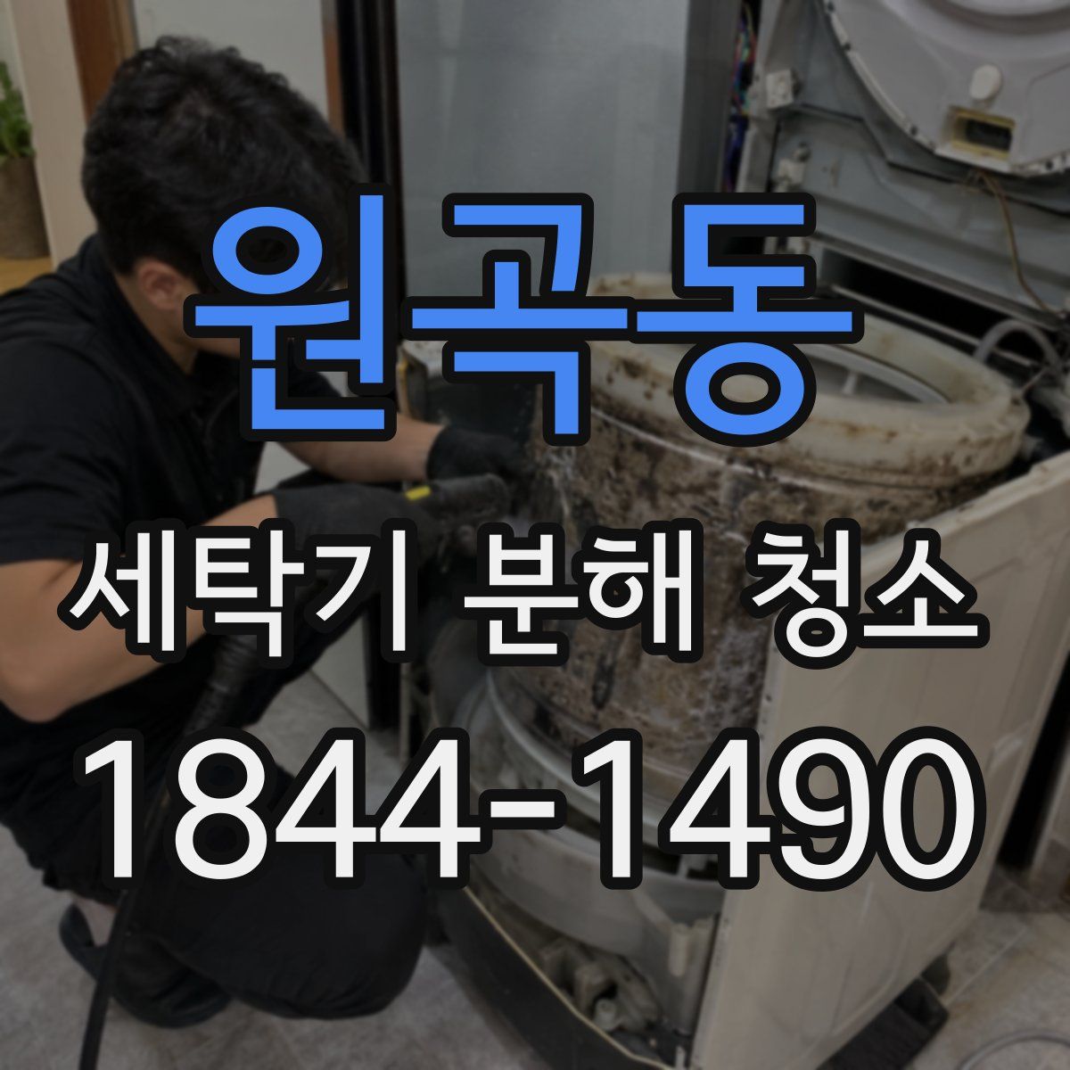 원곡동 세탁기 분해 청소
