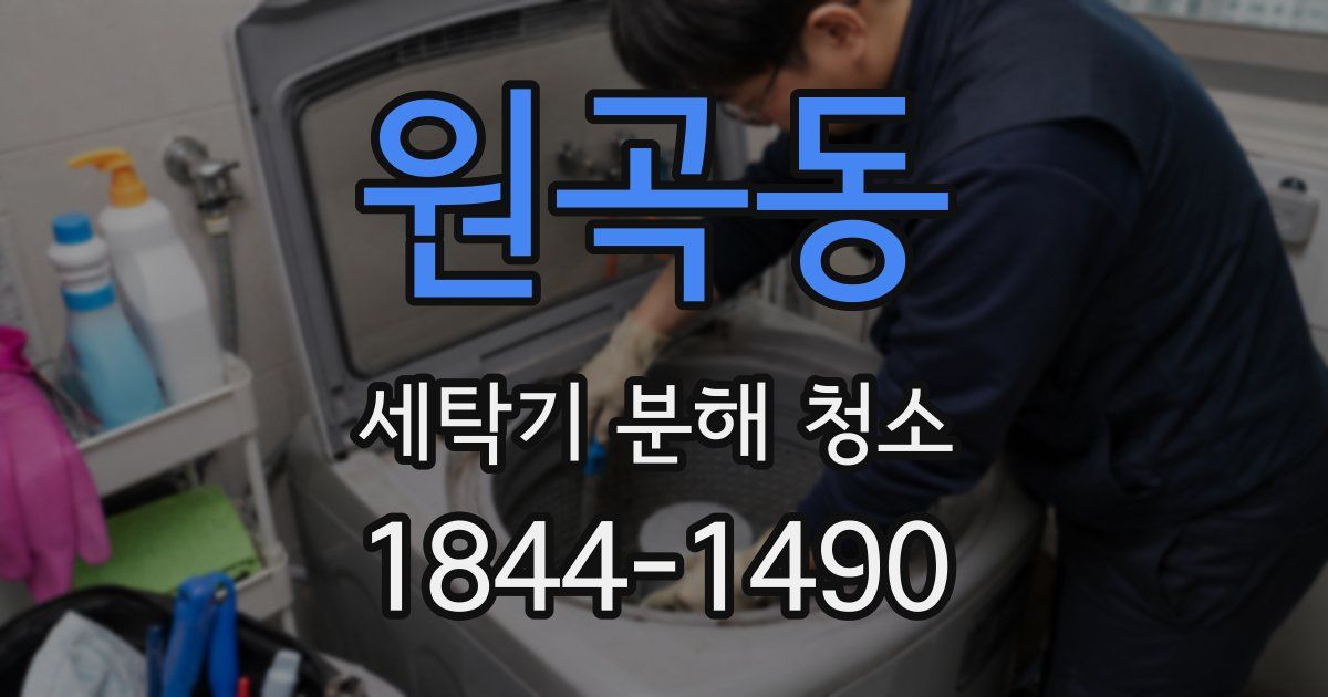 원곡동 세탁기 분해 청소