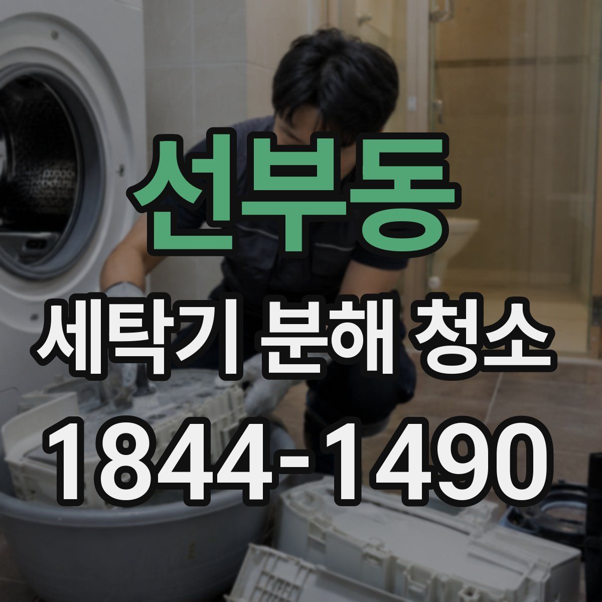 선부동 세탁기 분해 청소