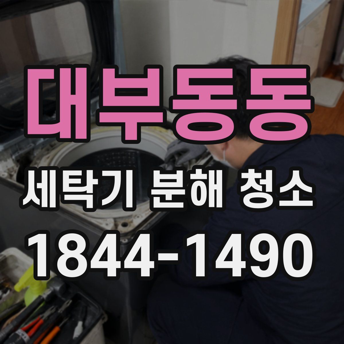 대부동동 세탁기 분해 청소