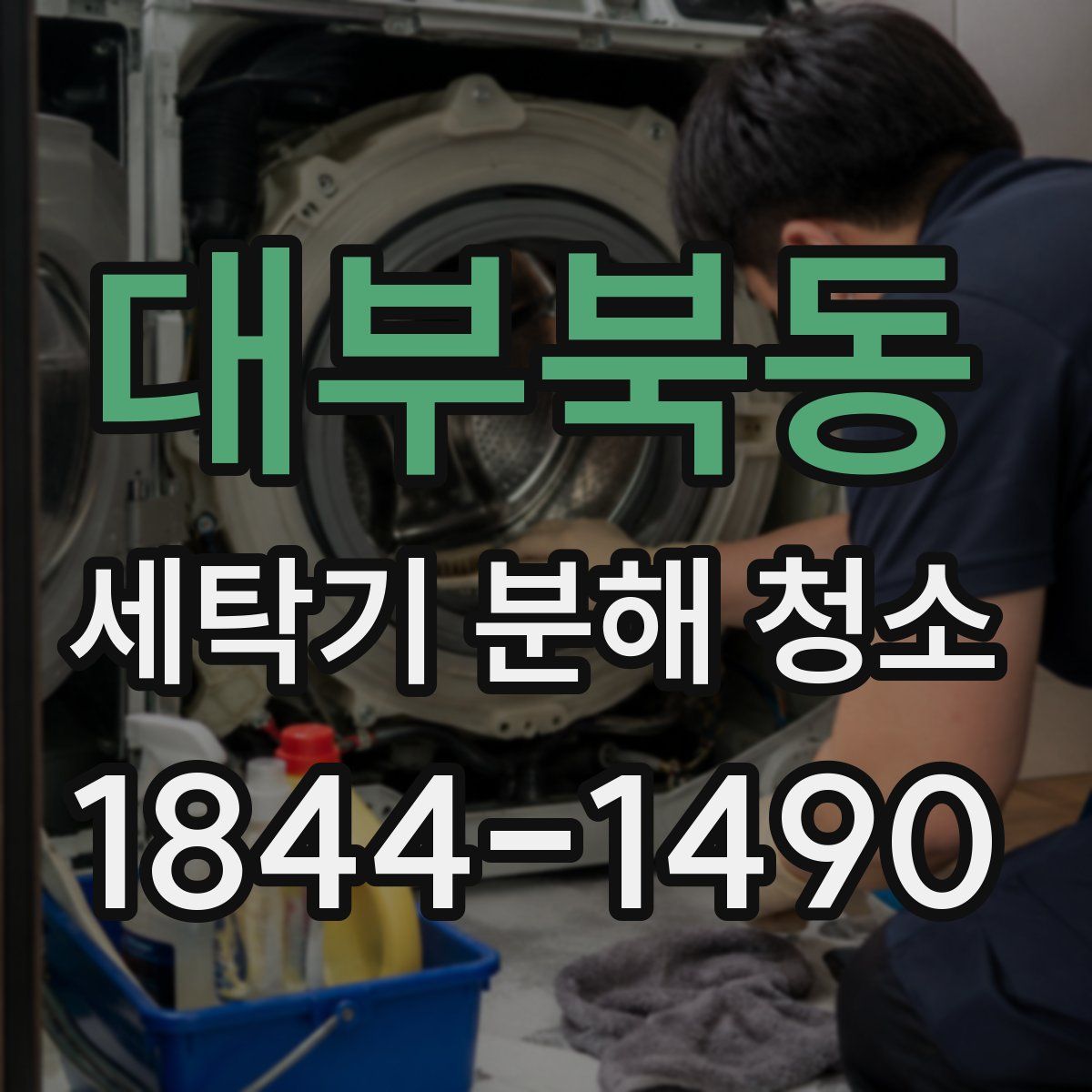 대부북동 세탁기 분해 청소