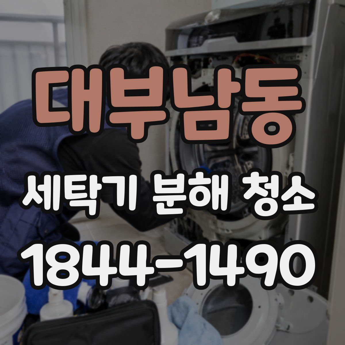 대부남동 세탁기 분해 청소