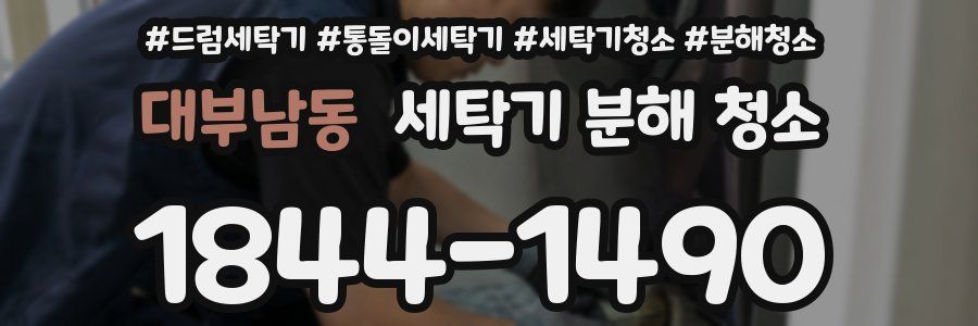 대부남동 세탁기 분해 청소