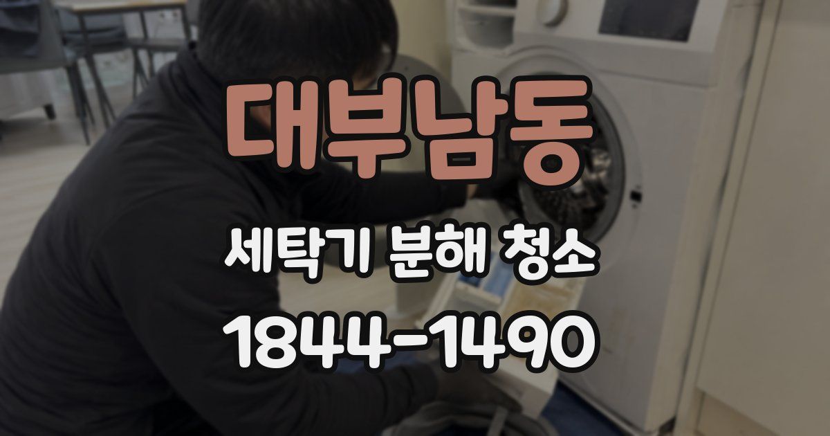 대부남동 세탁기 분해 청소