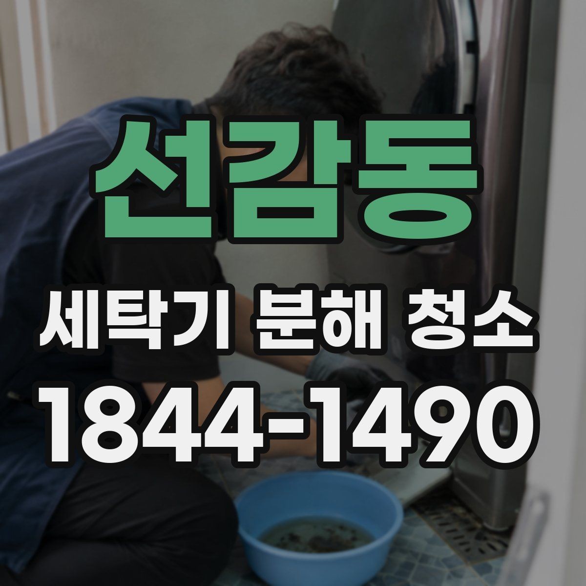 선감동 세탁기 분해 청소 배수 라인 막힘 전 확인할 내부 흔적
