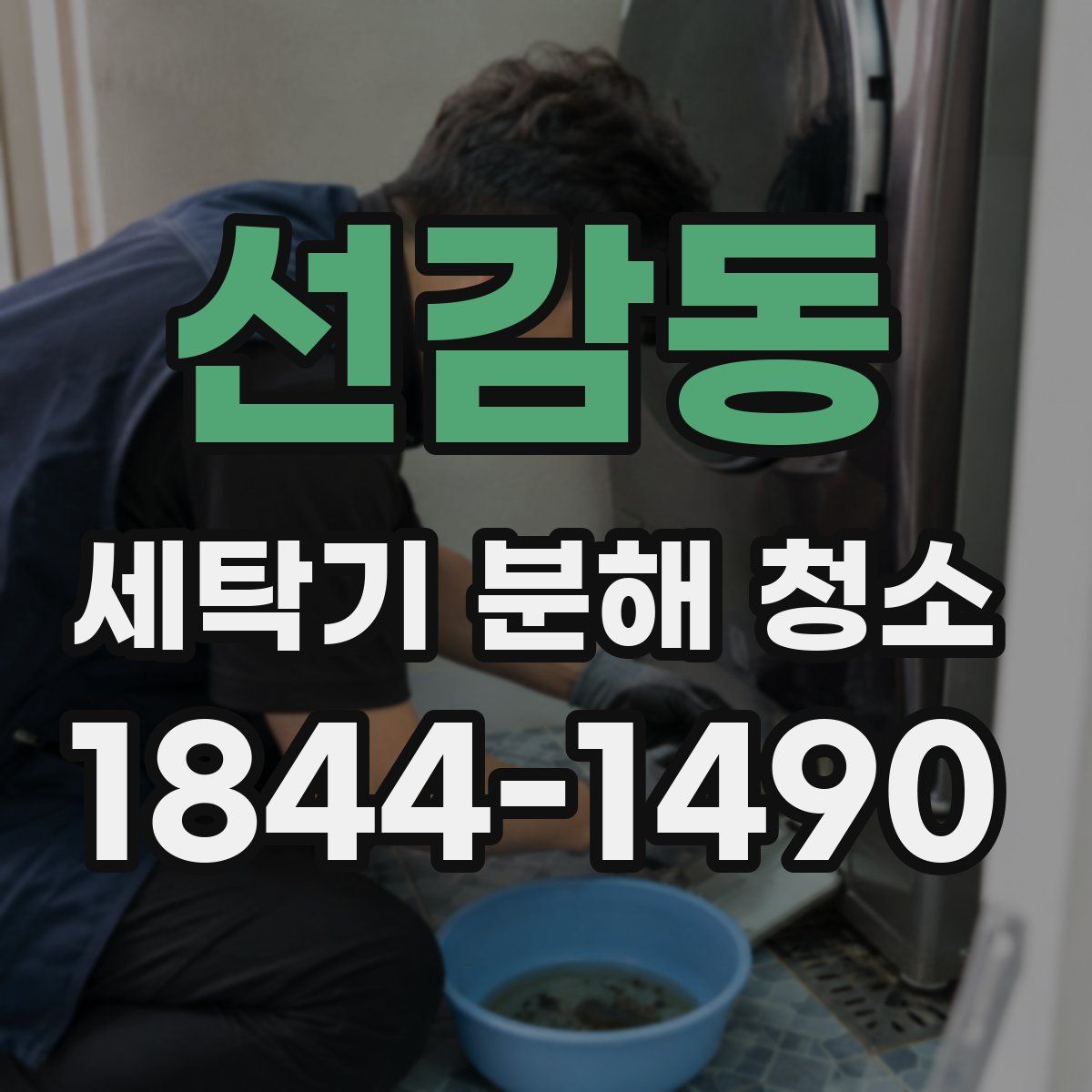 선감동 세탁기 분해 청소