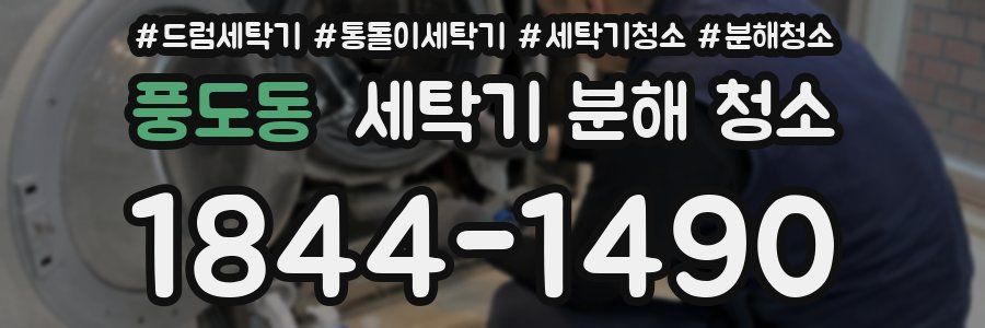 풍도동 세탁기 분해 청소
