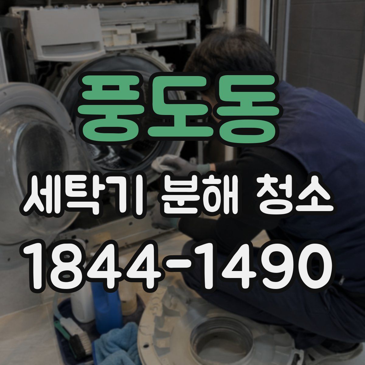 풍도동 세탁기 분해 청소