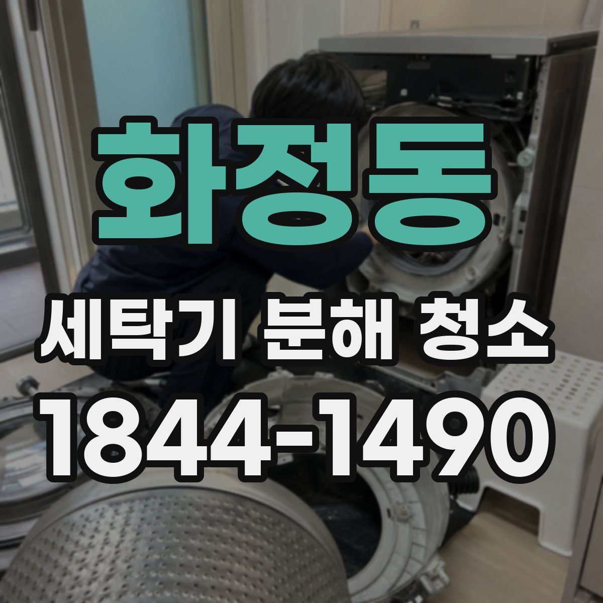 화정동 세탁기 분해 청소