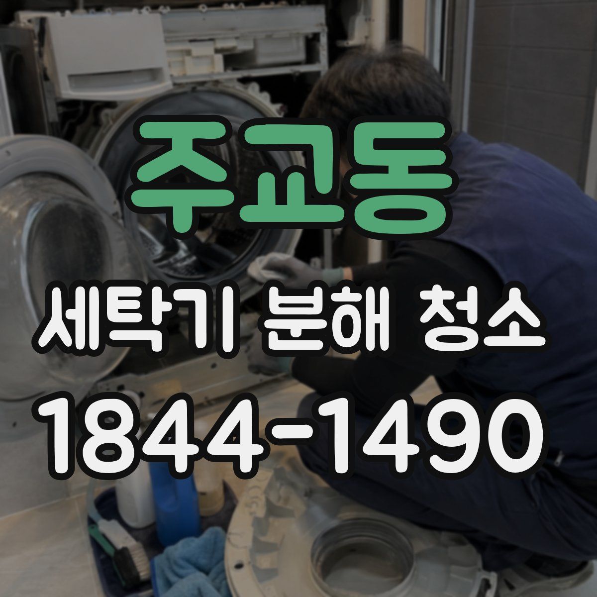 주교동 세탁기 분해 청소