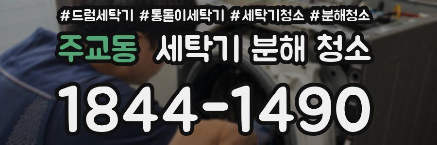 주교동 세탁기 분해 청소