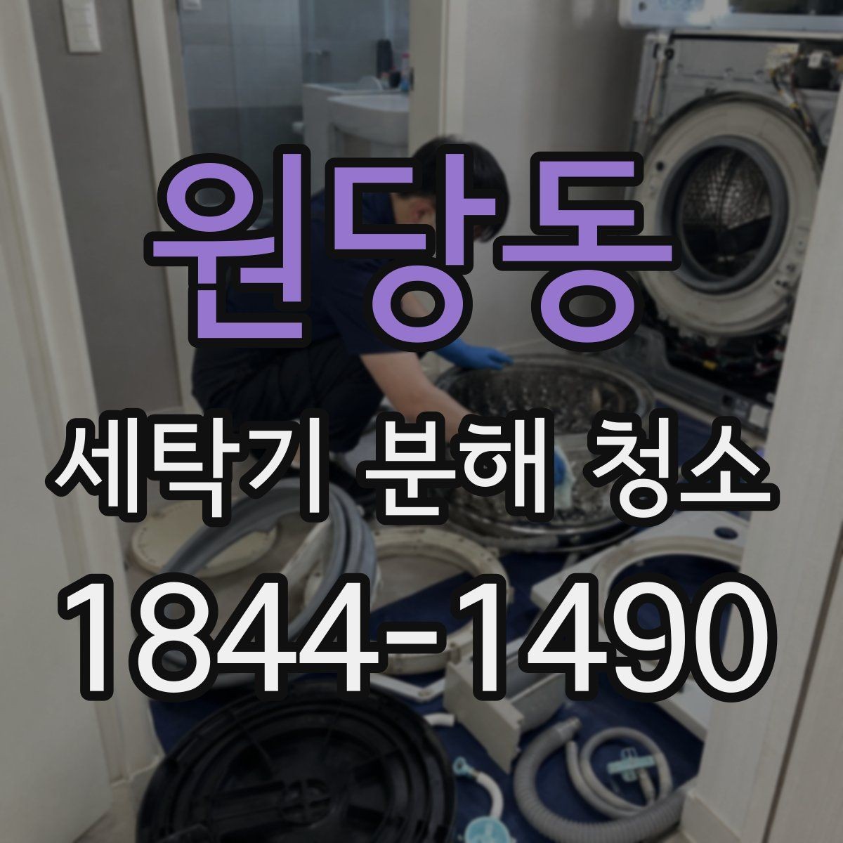원당동 세탁기 분해 청소 전 세탁기 소음과 흔들림이 커질 때 볼 곳