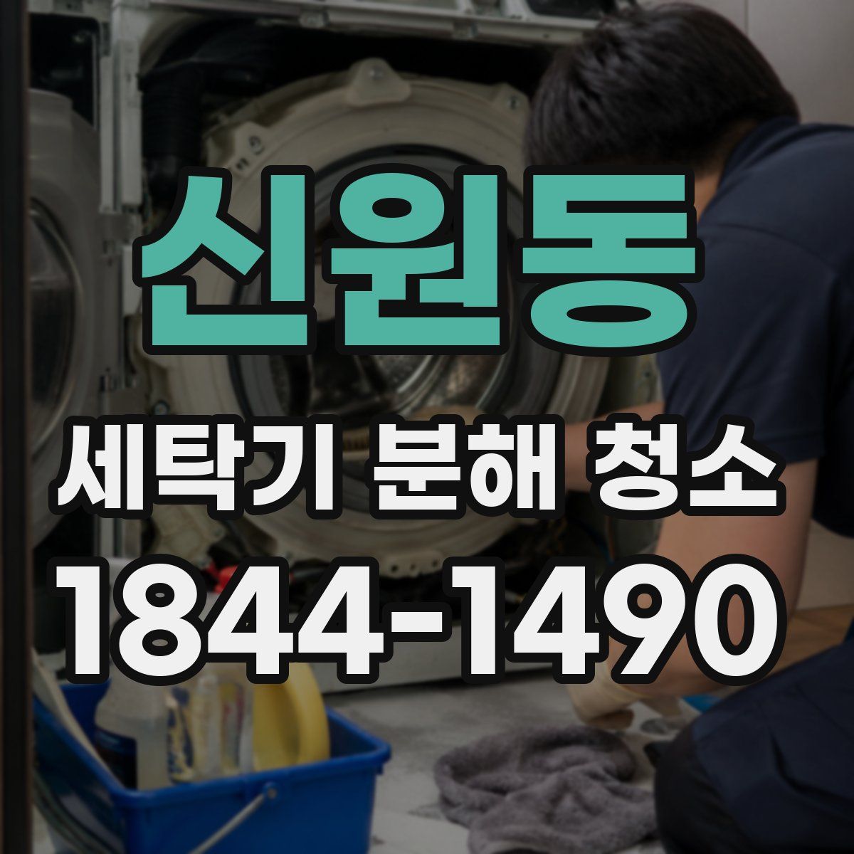 신원동 세탁기 분해 청소