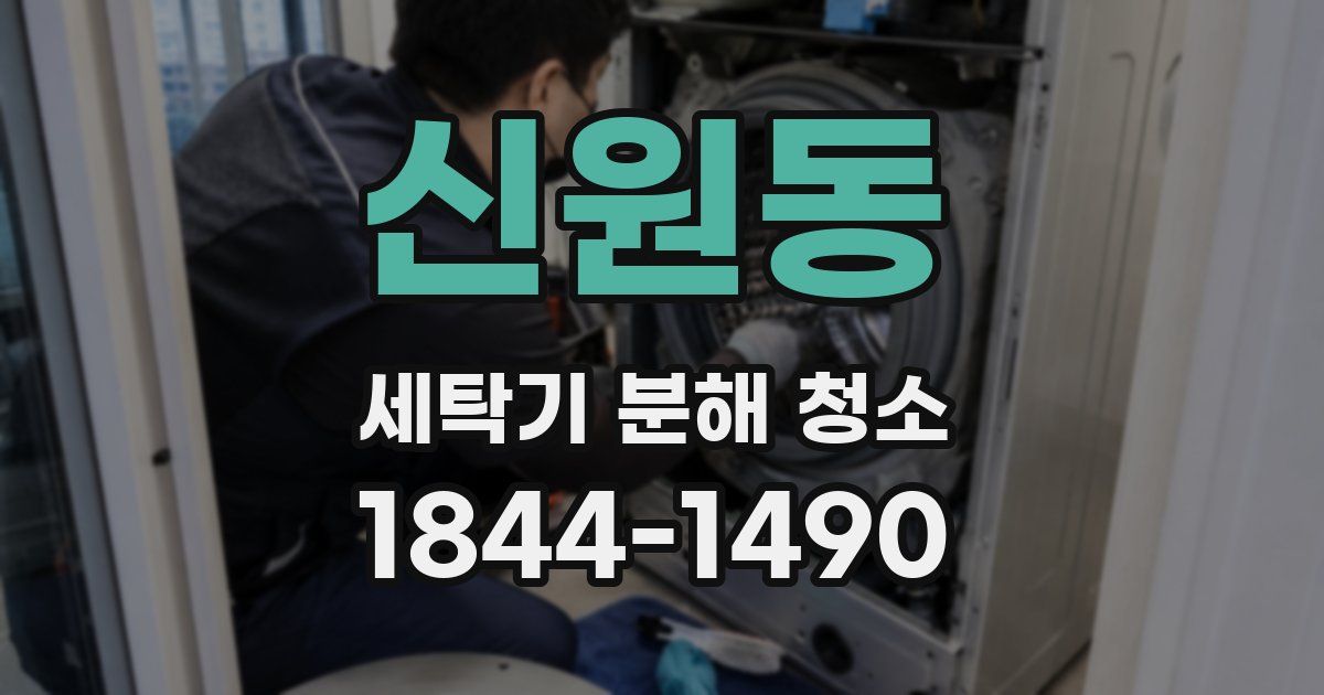 신원동 세탁기 분해 청소