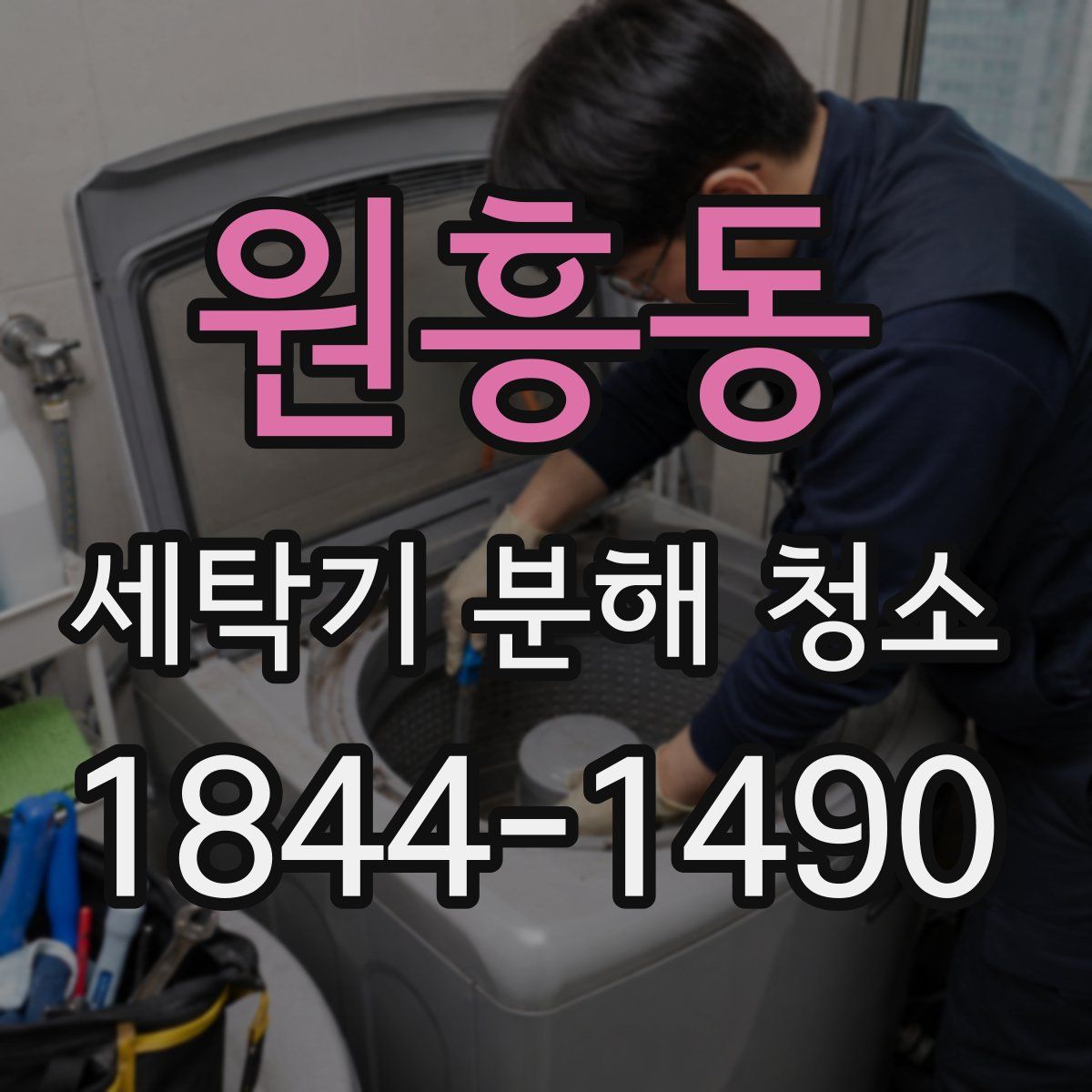 원흥동 세탁기 분해 청소
