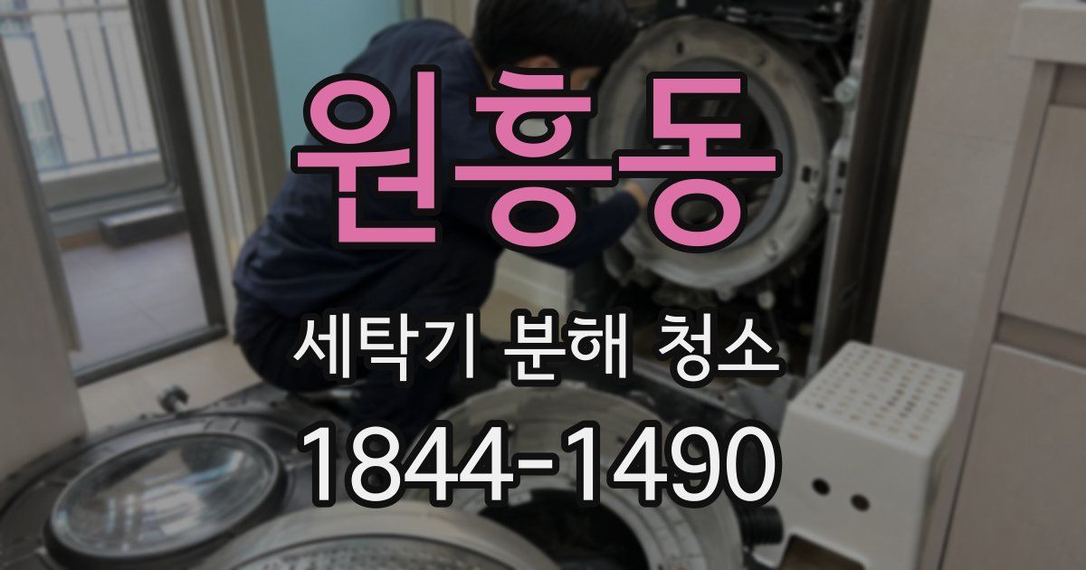 원흥동 세탁기 분해 청소