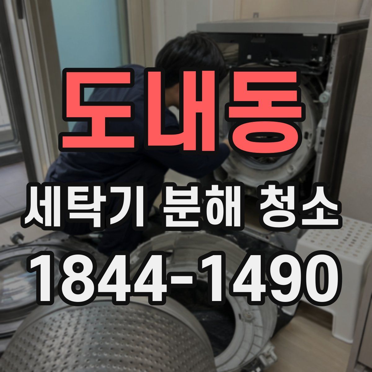 도내동 세탁기 분해 청소