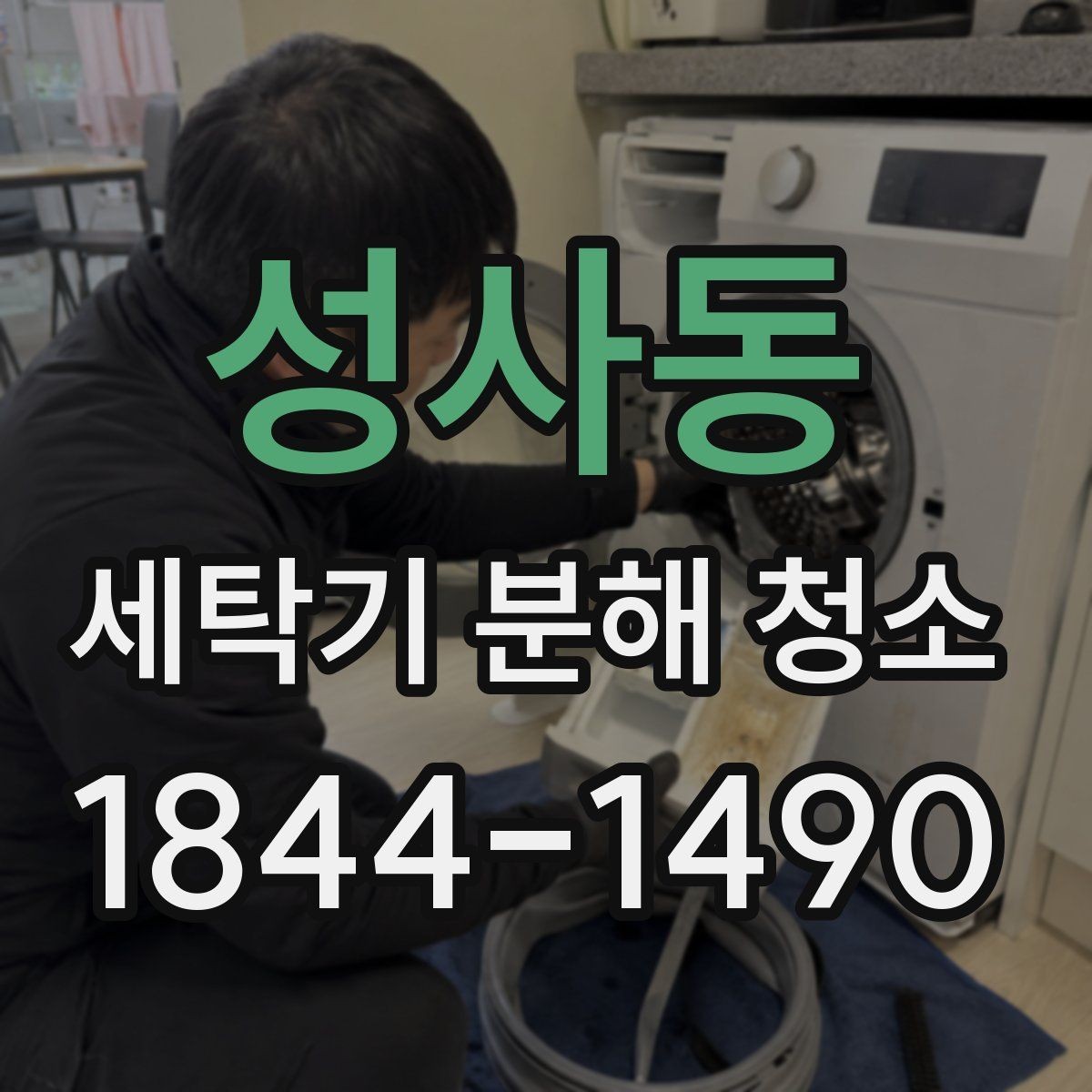 성사동 세탁기 분해 청소 장마철 곰팡이가 늘어나는 원인과 대응