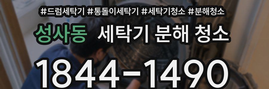 성사동 세탁기 분해 청소