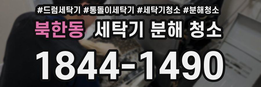 북한동 세탁기 분해 청소