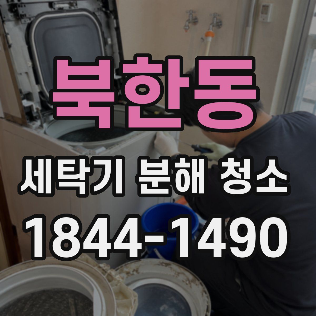 북한동 세탁기 분해 청소