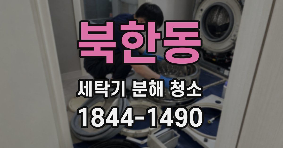 북한동 세탁기 분해 청소