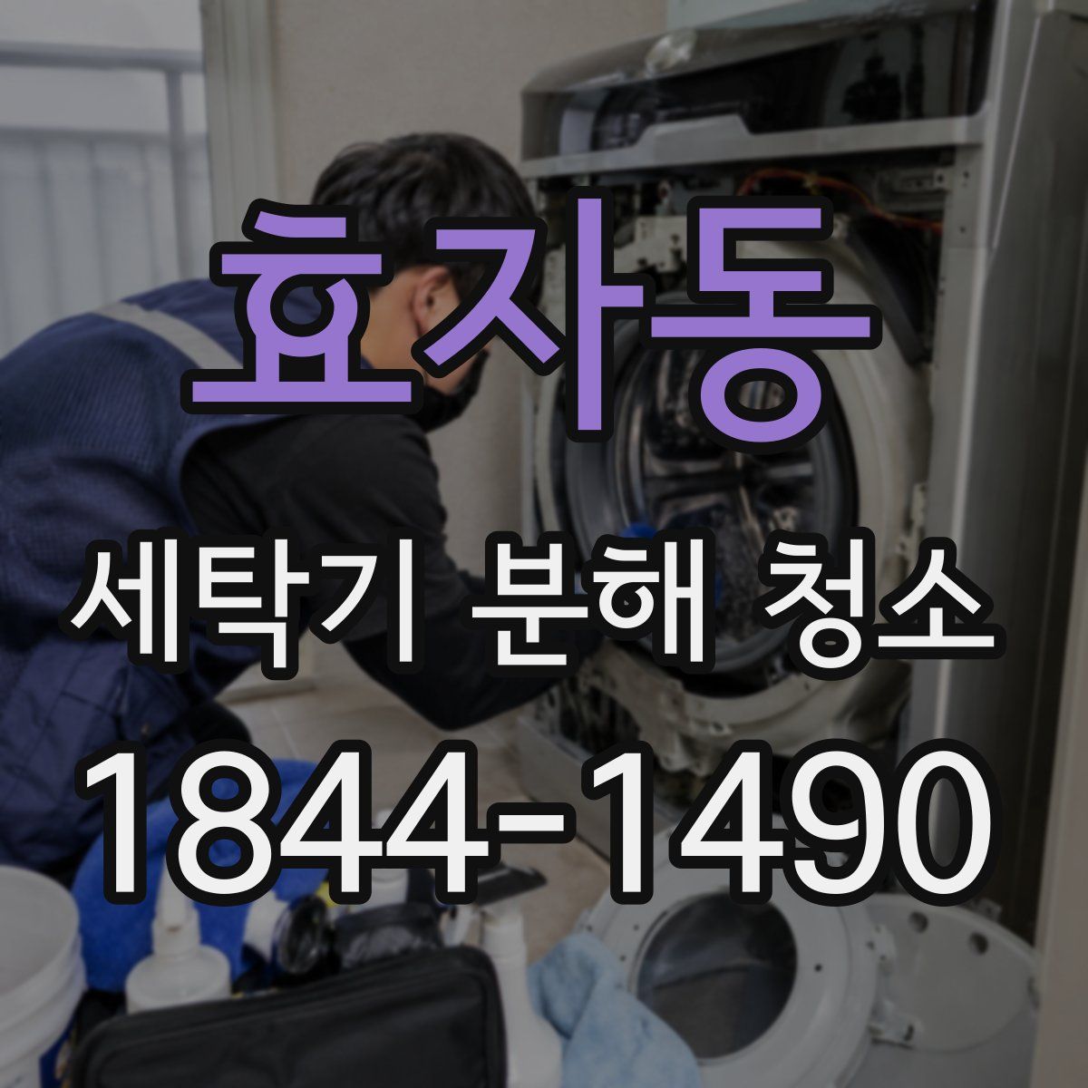효자동 세탁기 분해 청소