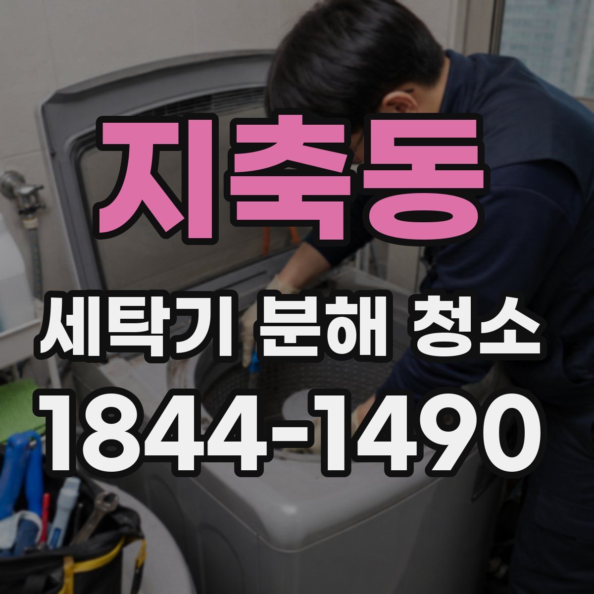 지축동 세탁기 분해 청소