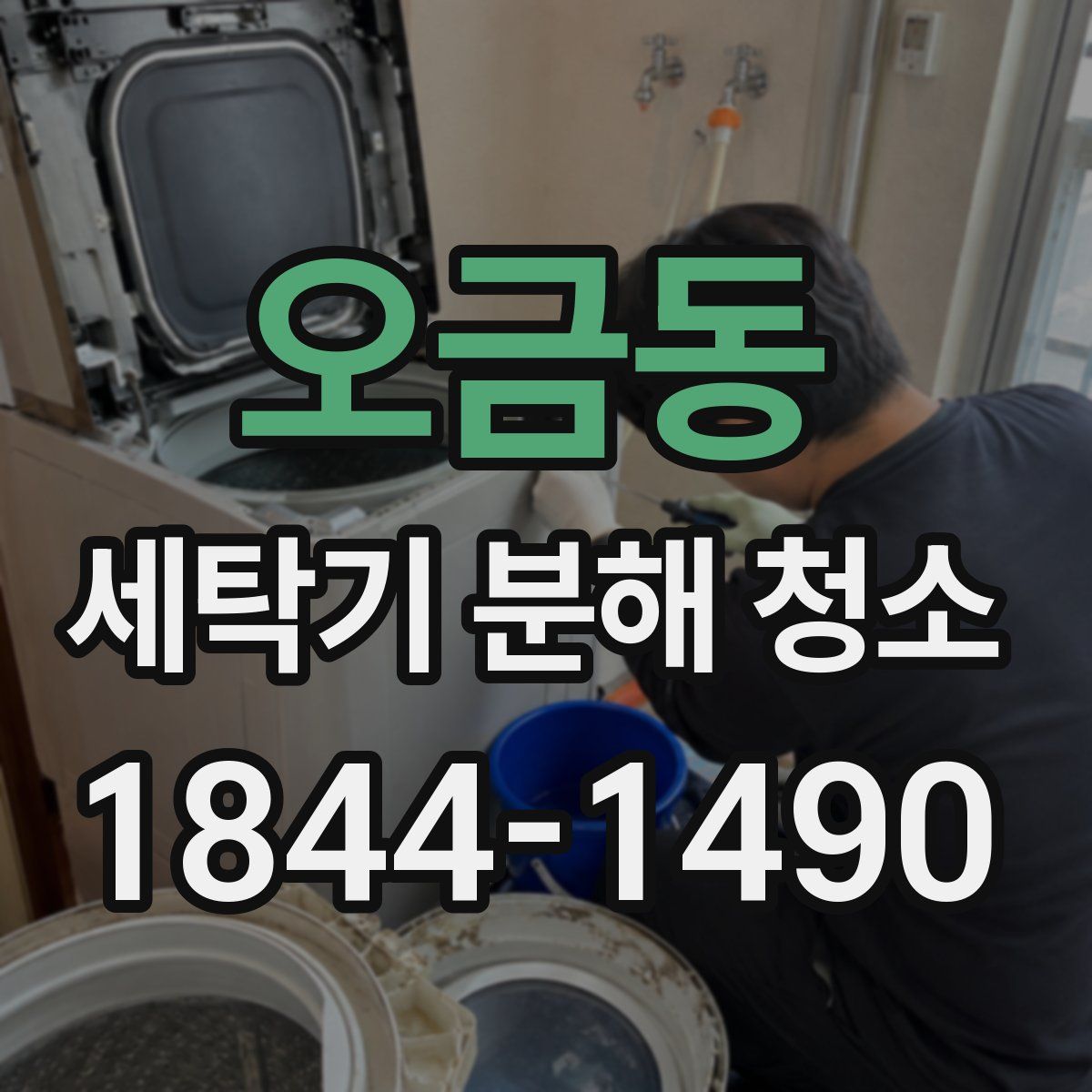 오금동 세탁기 분해 청소