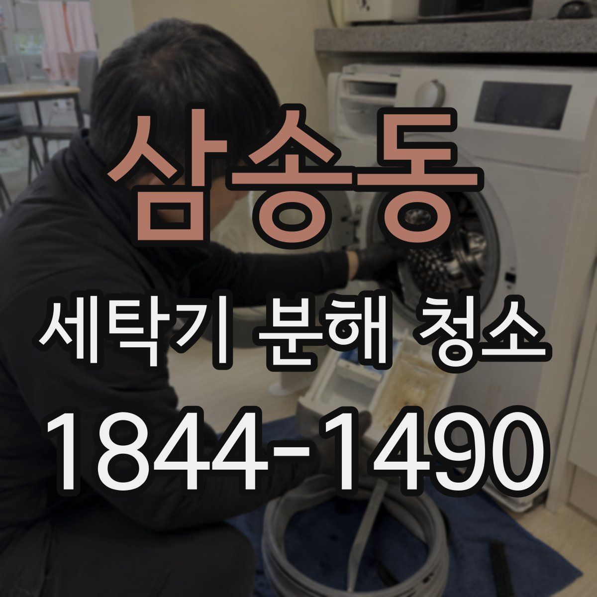 삼송동 세탁기 분해 청소