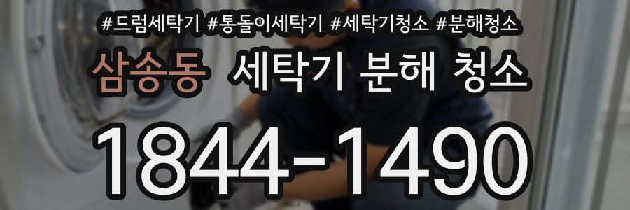 삼송동 세탁기 분해 청소