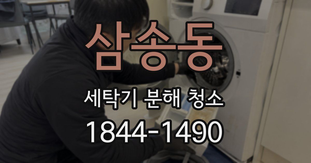삼송동 세탁기 분해 청소