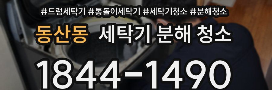동산동 세탁기 분해 청소