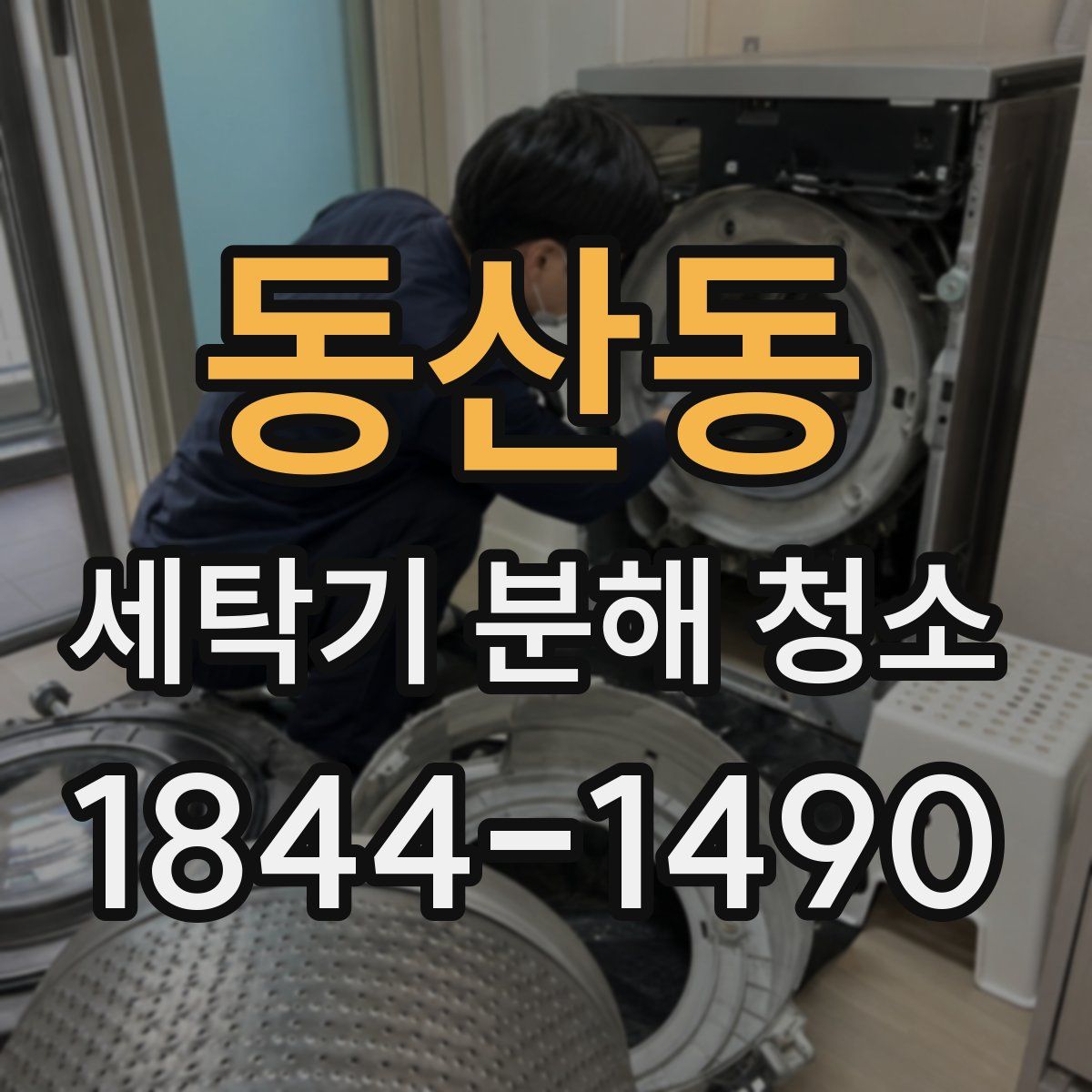 동산동 세탁기 분해 청소