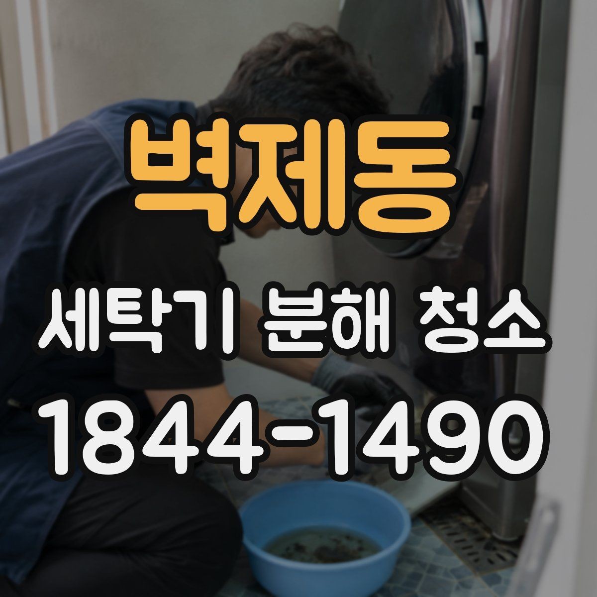 벽제동 세탁기 분해 청소 문틈 물기와 악취를 함께 보는 점검 순서