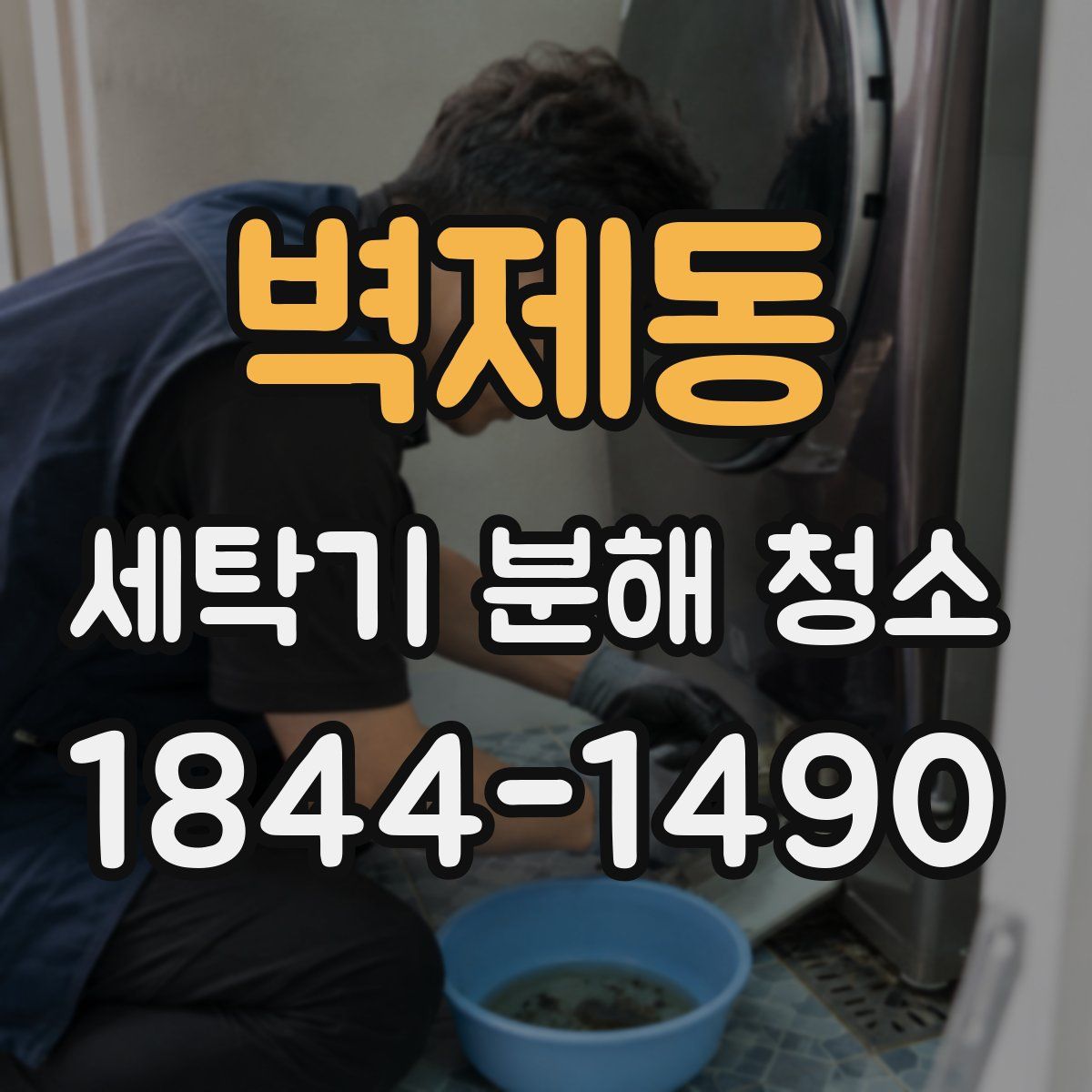 벽제동 세탁기 분해 청소