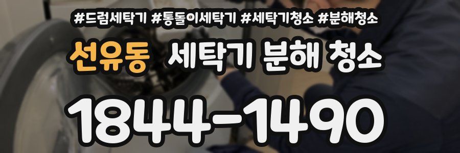 선유동 세탁기 분해 청소