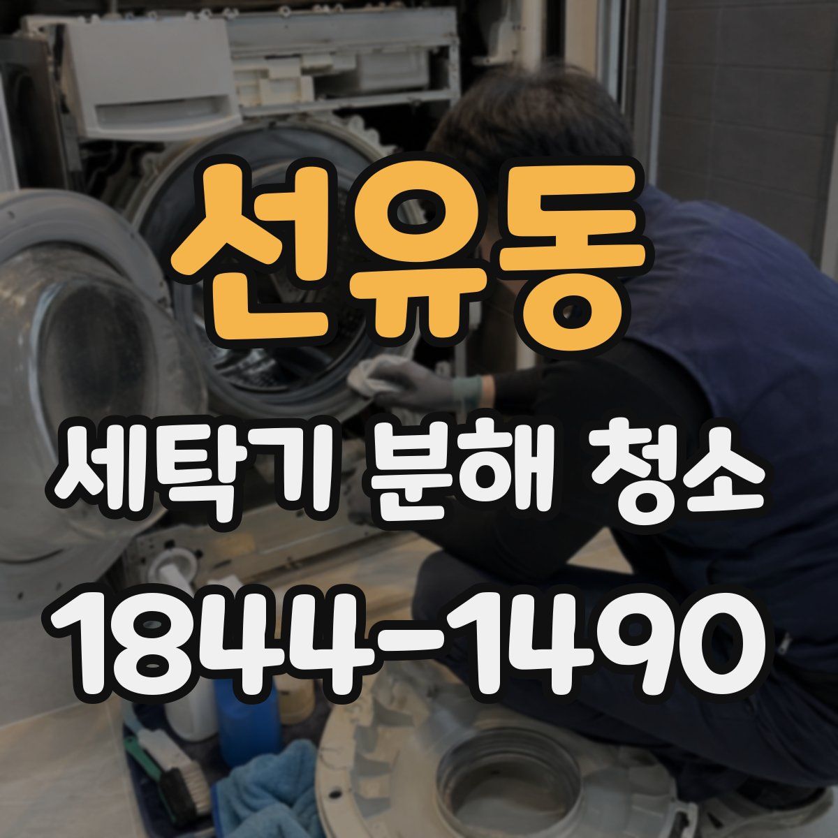 선유동 세탁기 분해 청소