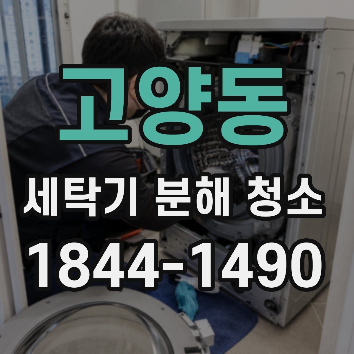 고양동 세탁기 분해 청소 필요성을 알 수 있는 자가 진단 항목