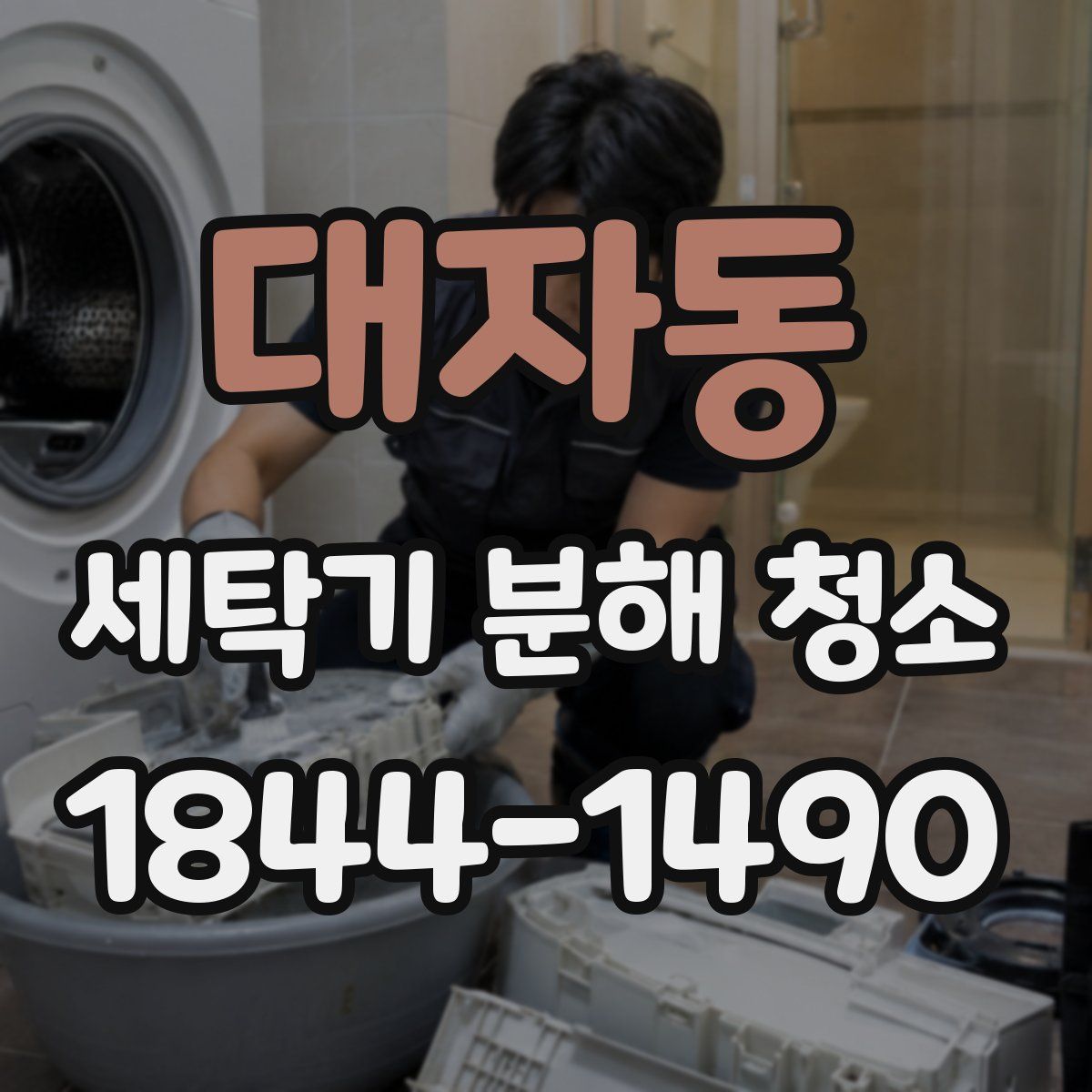 대자동 세탁기 분해 청소