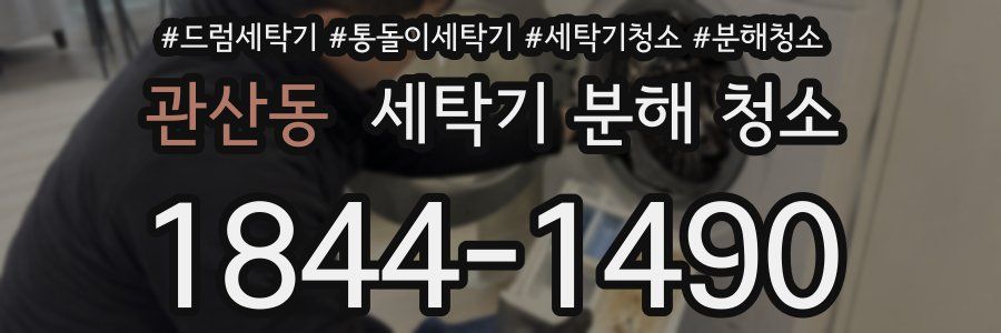 관산동 세탁기 분해 청소