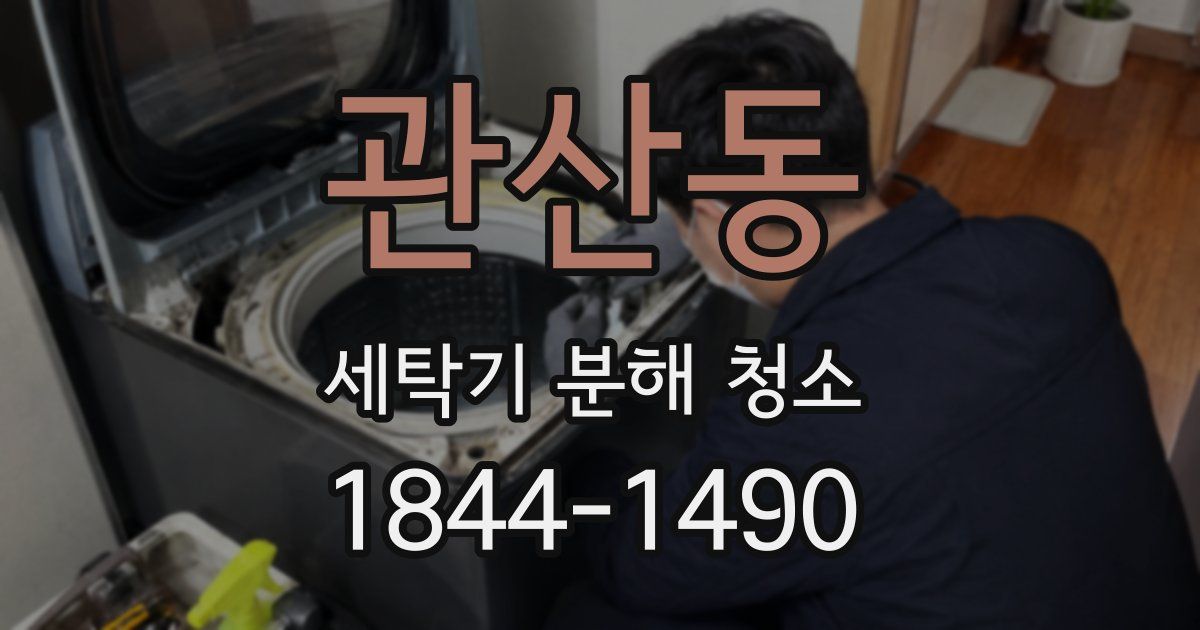 관산동 세탁기 분해 청소
