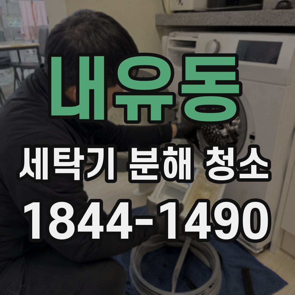 내유동 세탁기 분해 청소 유지비를 줄이는 사용 습관과 점검 순서